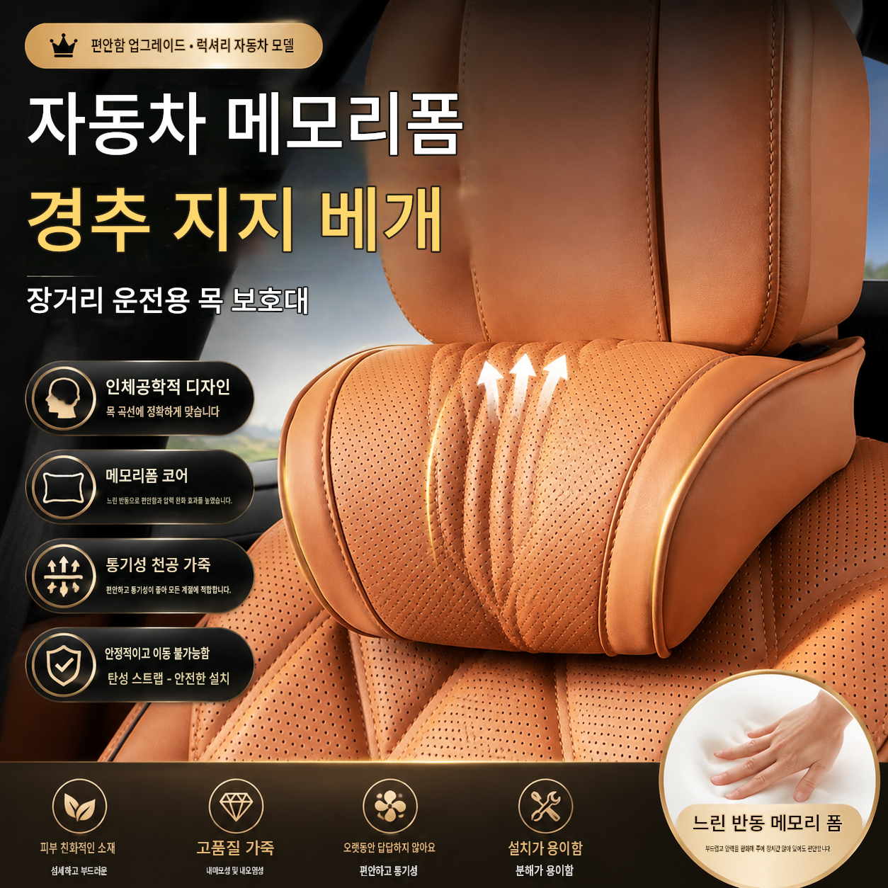 🚘프리미엄 나파 가죽 메모리폼 차량용 목 쿠션 – 사계절 내내 편안함✨